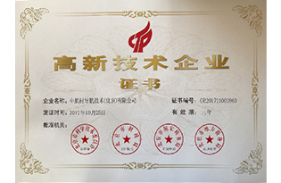 高新技術(shù)企業(yè)