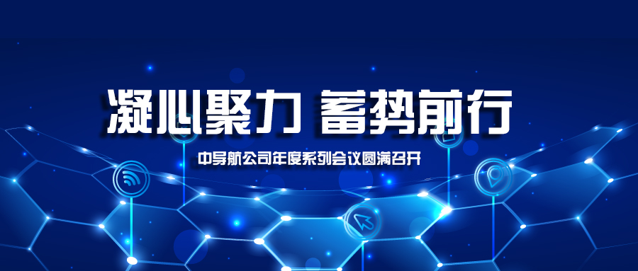 中導(dǎo)航公司年度系列會議在京召開