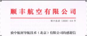 共同攜手 共克時(shí)艱 — 一封來自順豐航空的感謝信