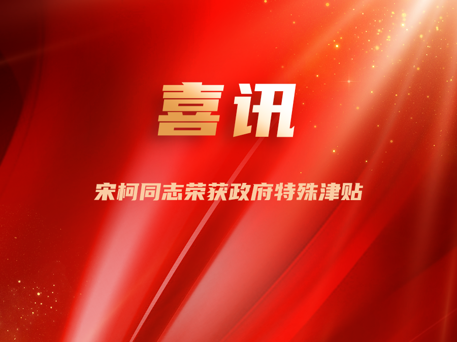 喜報(bào)！宋柯同志榮獲政府特殊津貼