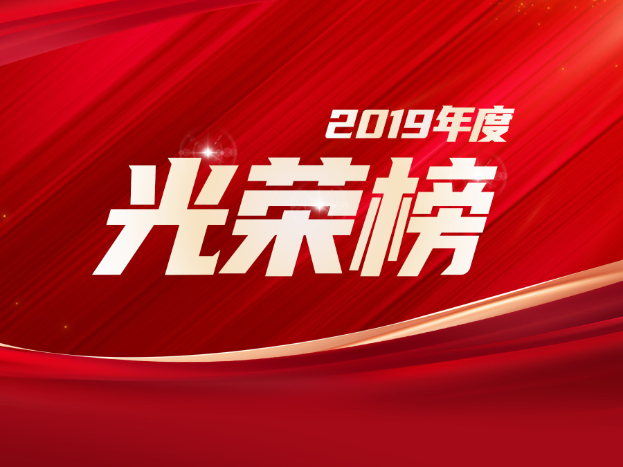 拓局贏變，蓄勢未來 —— 致敬中導航2019年度優(yōu)秀員工