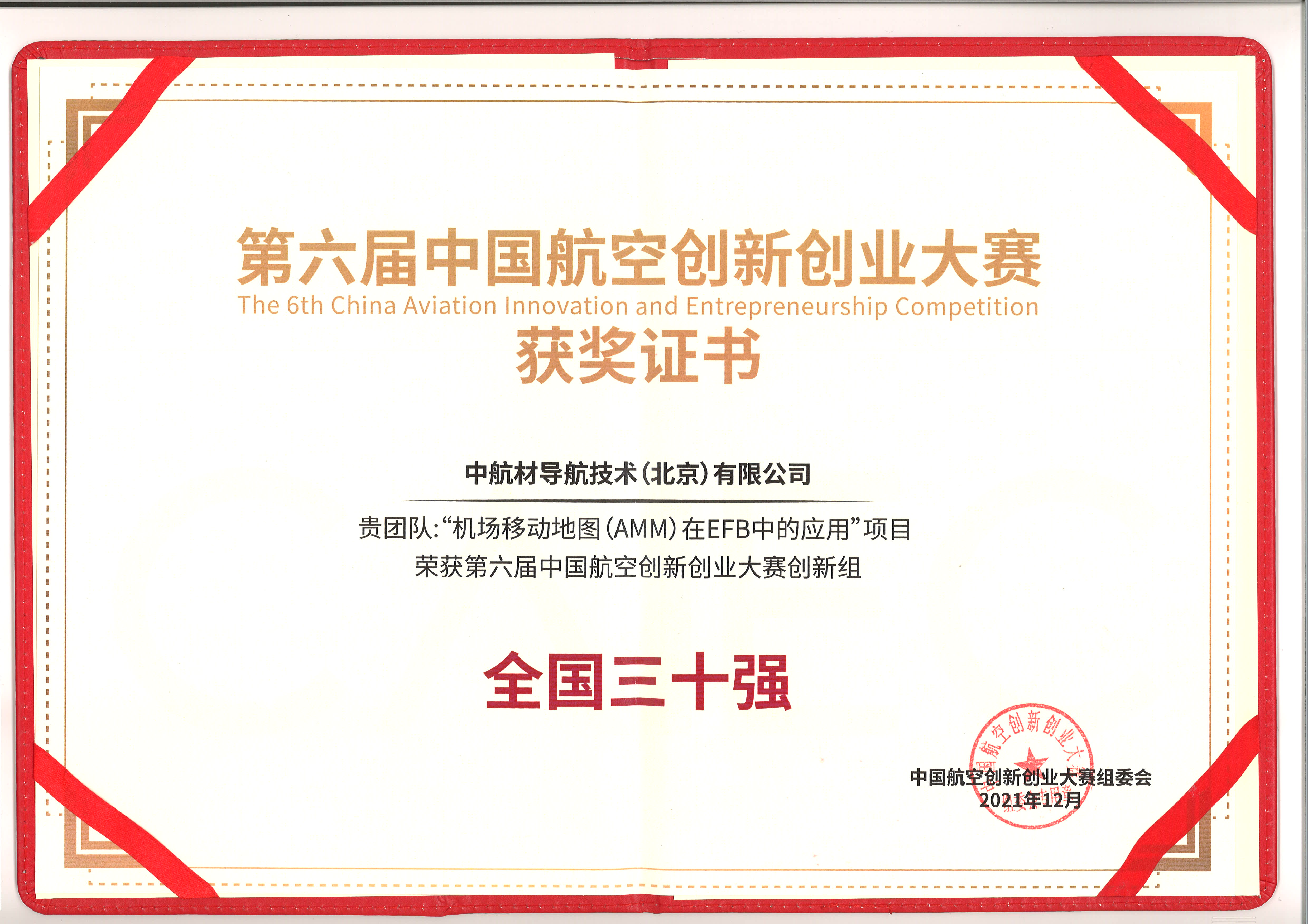 第六屆中國航空創(chuàng)新創(chuàng)業(yè)大賽