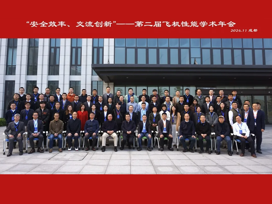 安全效率、交流創(chuàng)新——第二屆飛機(jī)性能學(xué)術(shù)年會隆重召開