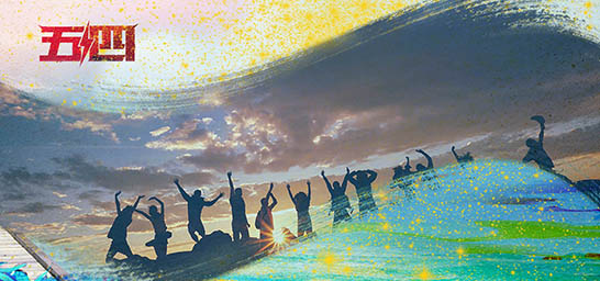 青春觀影|傳承五四精神，凝聚青春力量