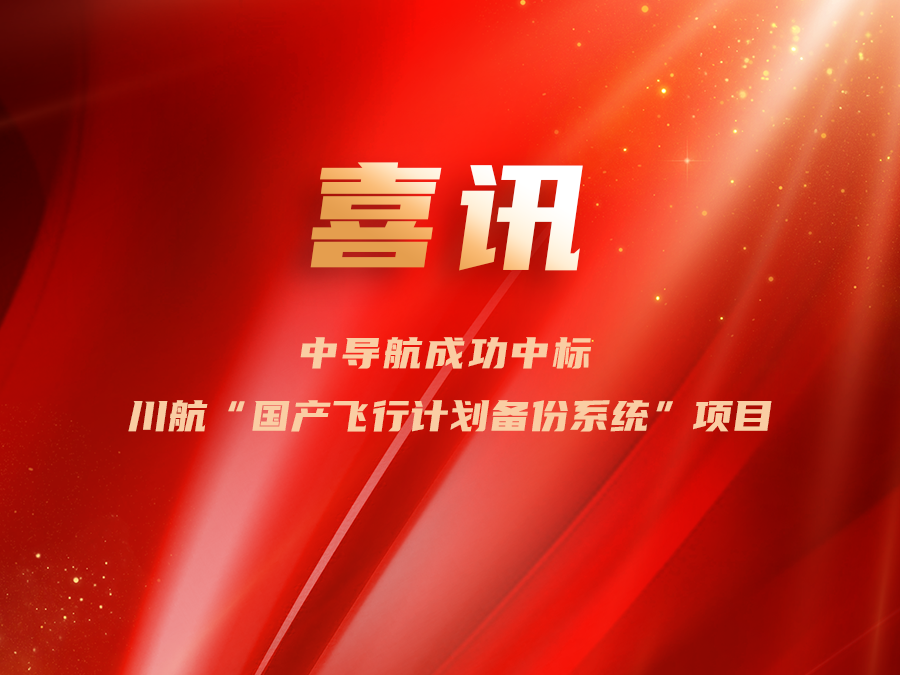 喜訊|中導(dǎo)航成功中標(biāo)川航“國產(chǎn)飛行計(jì)劃備份系統(tǒng)”項(xiàng)目