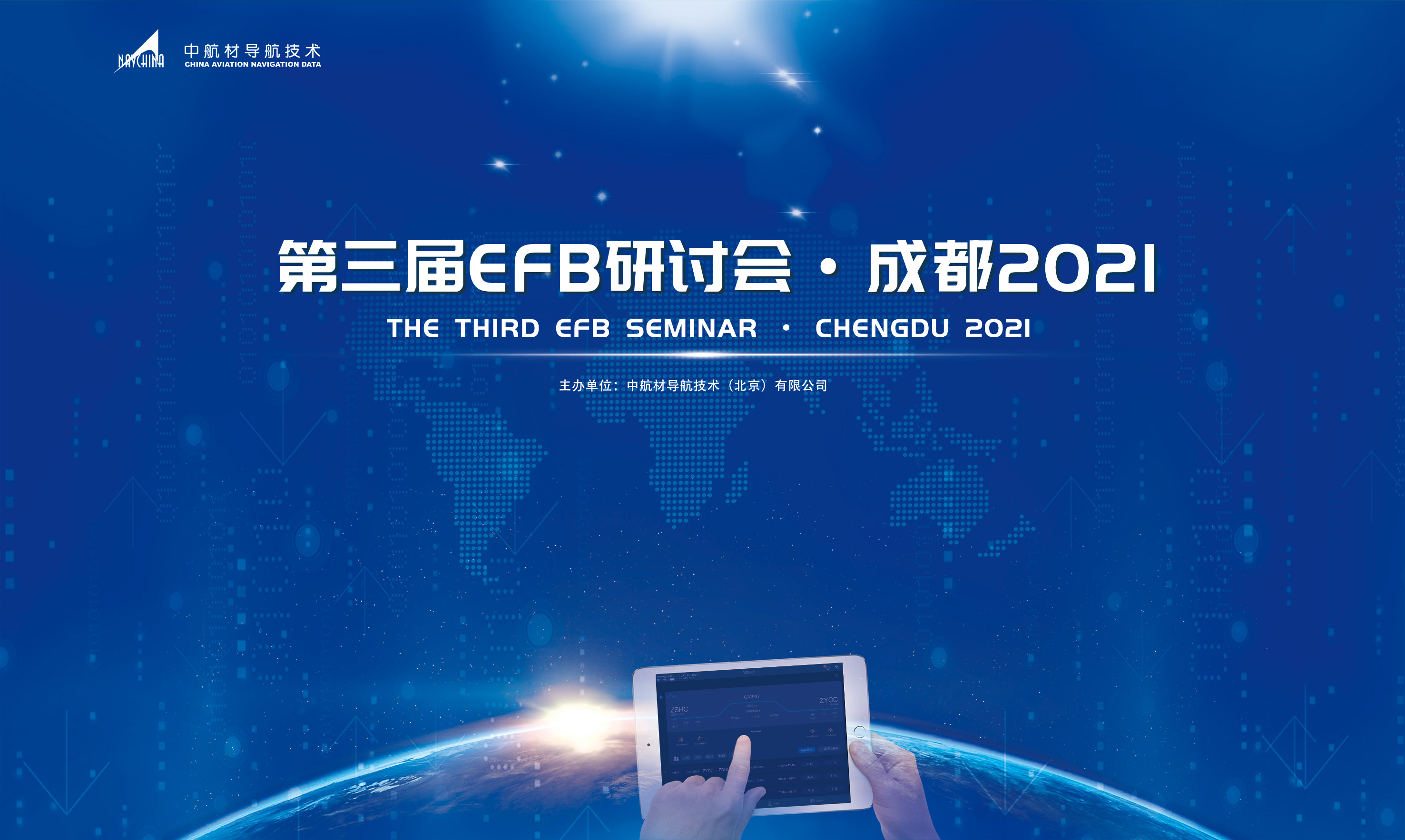 助力民航數(shù)字化運(yùn)行—中導(dǎo)航第三屆電子飛行包研討會(huì)圓滿召開