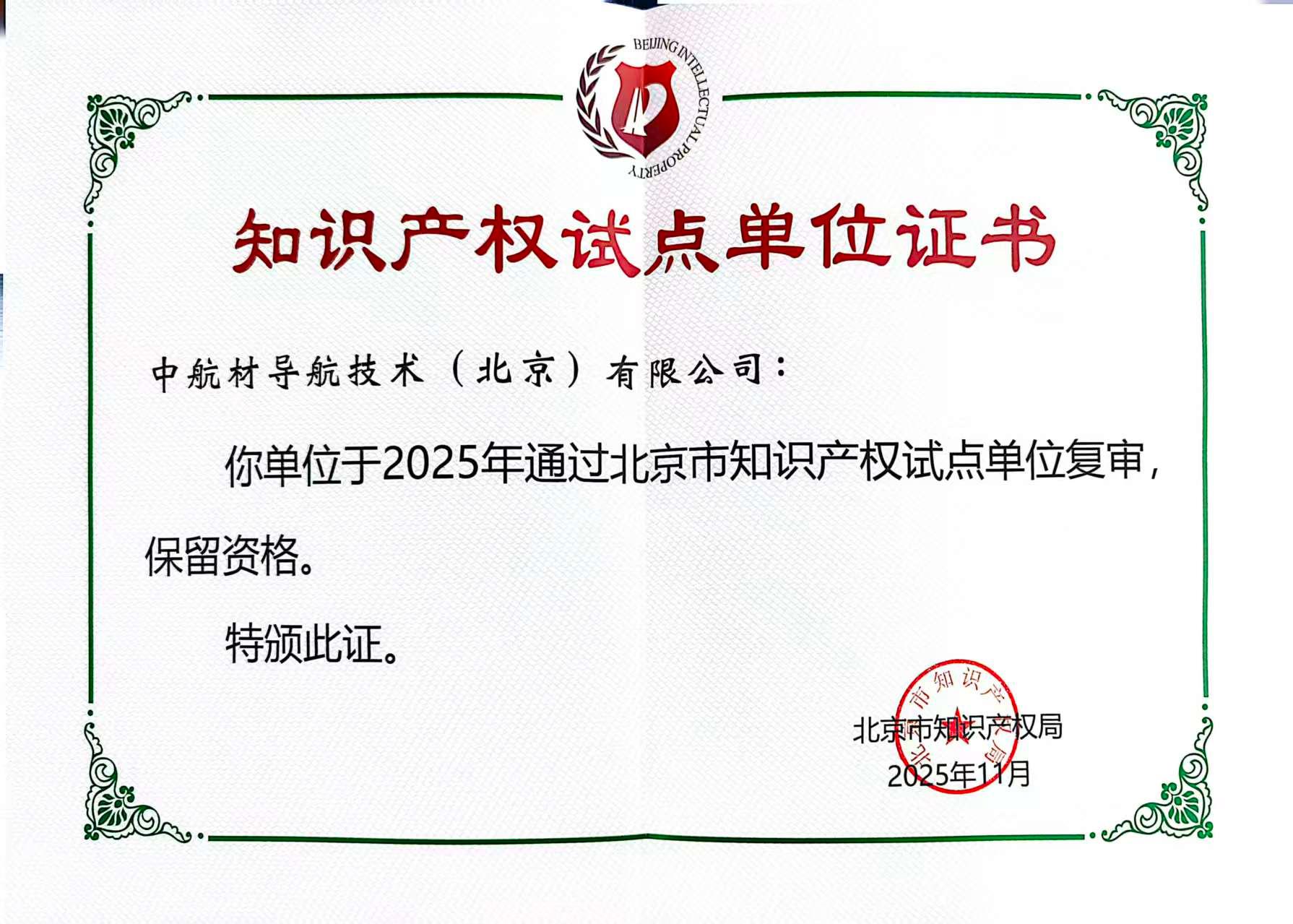 北京市知識(shí)產(chǎn)權(quán)試點(diǎn)單位