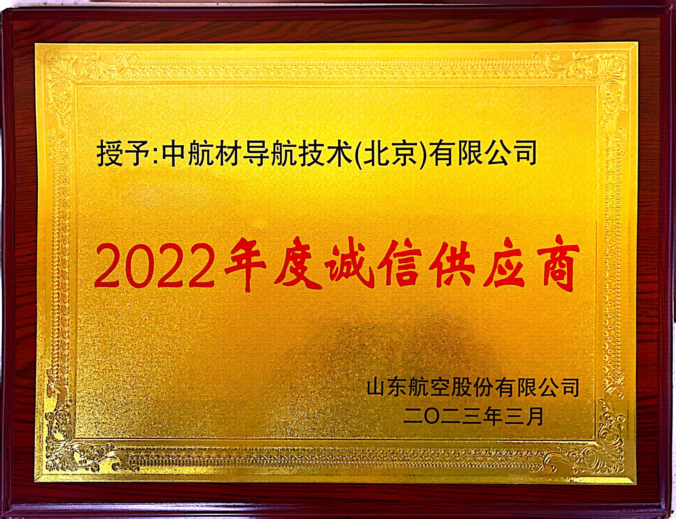 2022年度誠信供應(yīng)商
