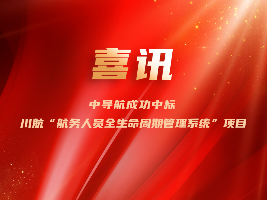 中導(dǎo)航成功中標(biāo)川航航務(wù)人員全生命周期管理系統(tǒng)