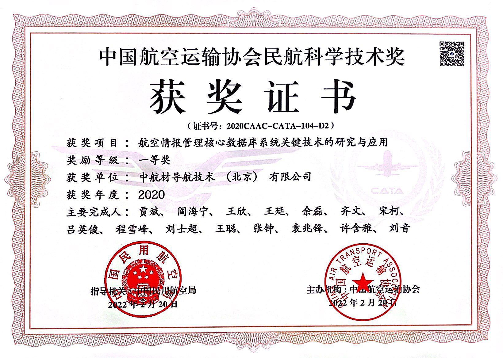 中國航空運(yùn)輸協(xié)會(huì)民航科學(xué)技術(shù)一等獎(jiǎng)