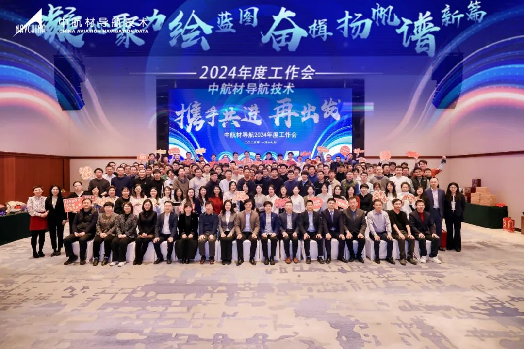 凝心聚力繪藍(lán)圖 奮楫揚(yáng)帆譜新篇I中航材導(dǎo)航公司2024年度工作會暨年會圓滿召開