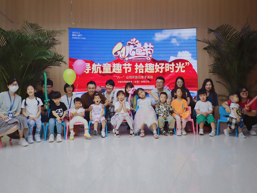 童趣六一丨走進(jìn)中導(dǎo)航，共度企業(yè)開放日