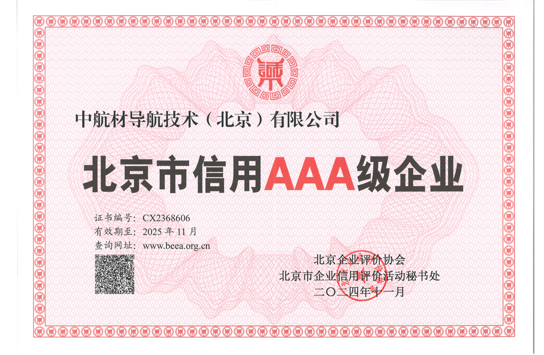 北京市信用AAA級(jí)企業(yè)