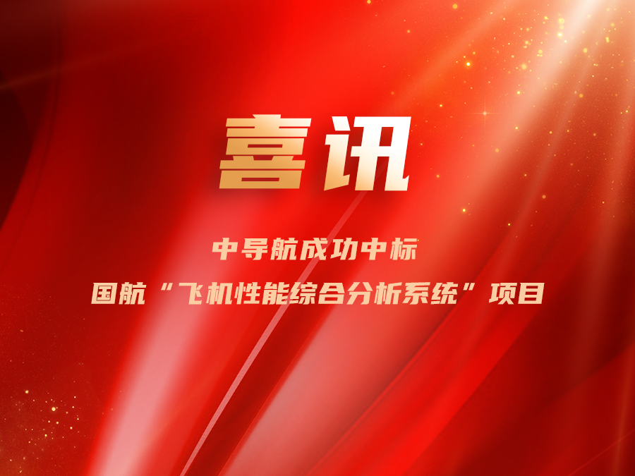中導(dǎo)航成功中標(biāo)國航“飛機(jī)性能綜合分析系統(tǒng)”項目