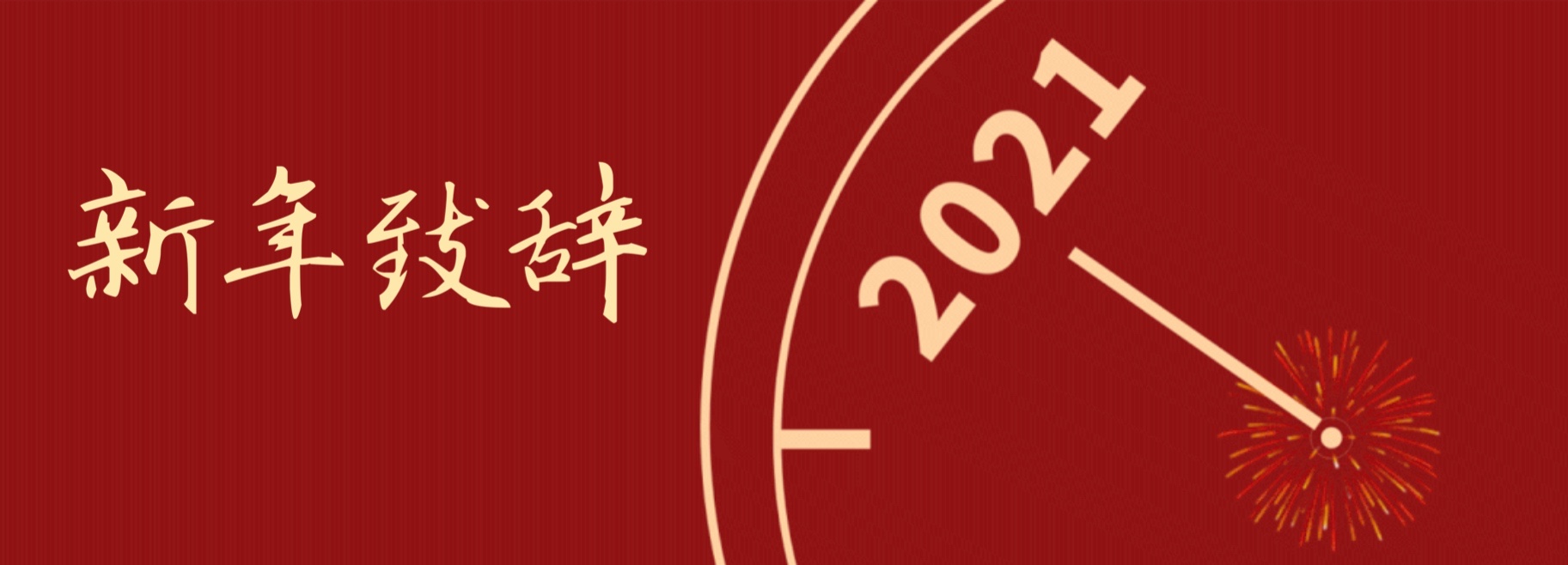 新年致辭 | 腳踏實(shí)地 開拓未來