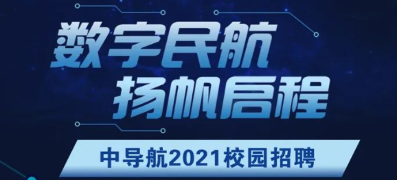 中導(dǎo)航2021校園招聘正式啟動(dòng)