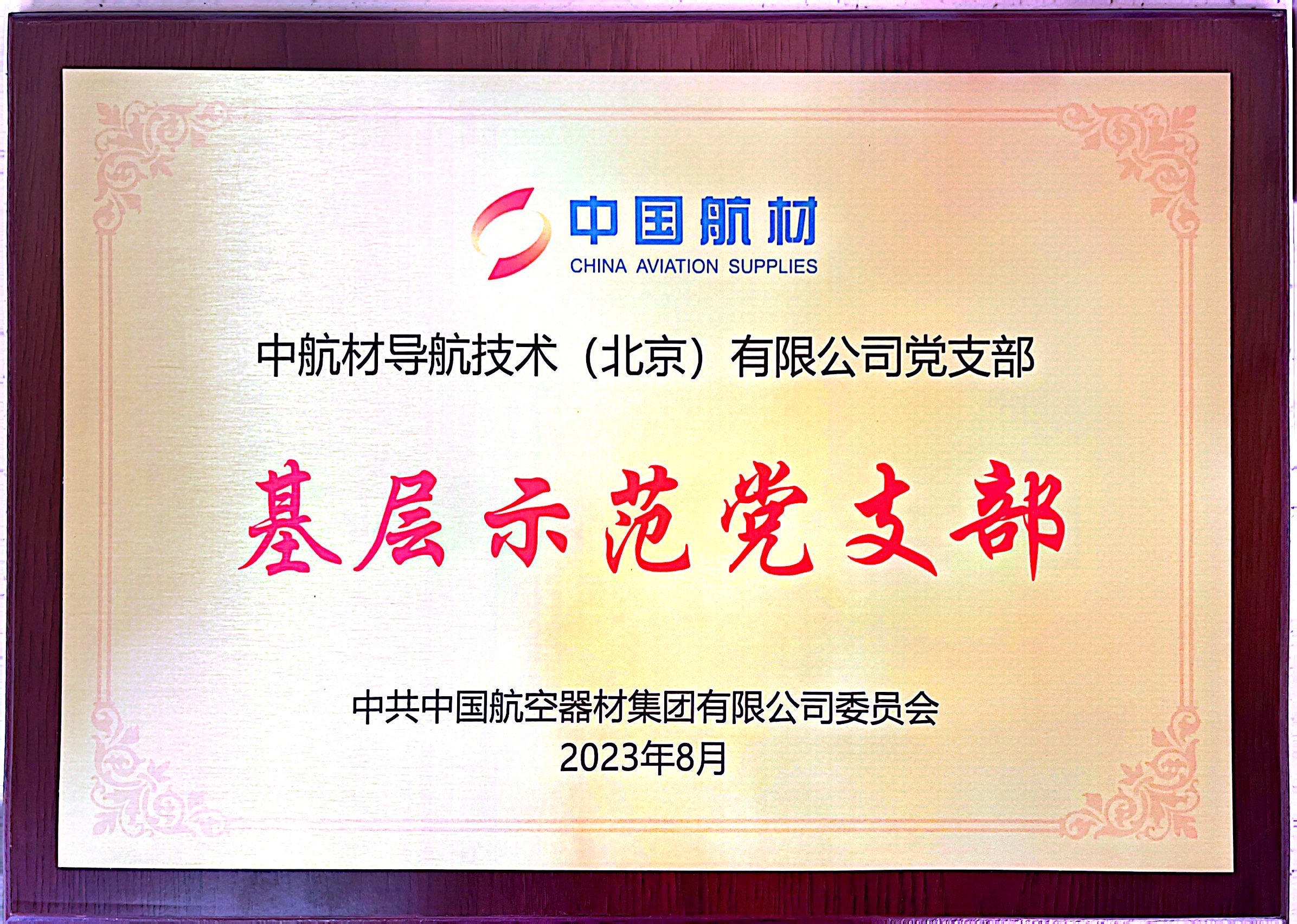 基層示范黨支部