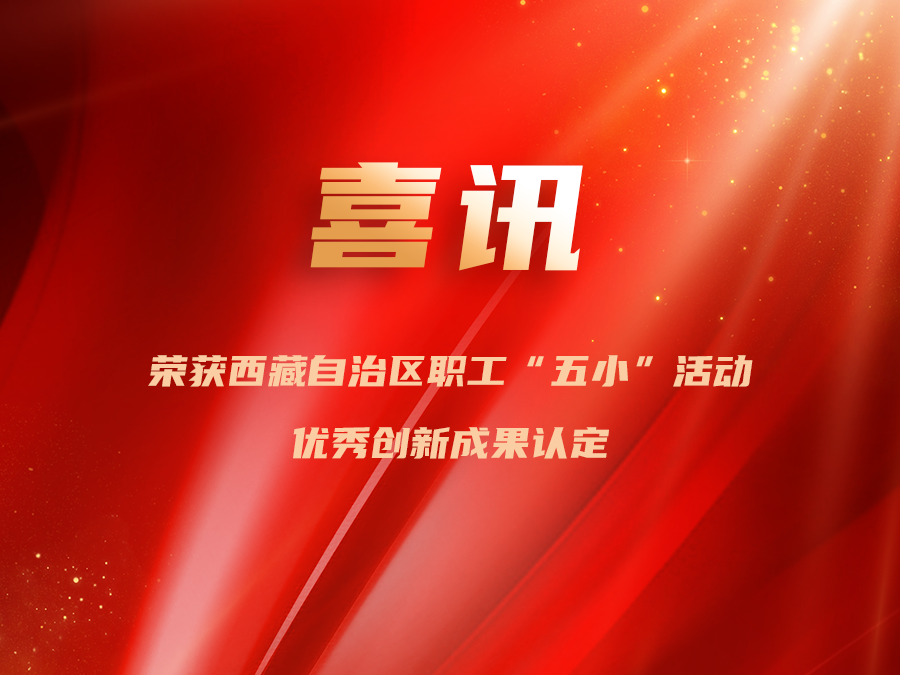 中航材導(dǎo)航公司聯(lián)合西藏航研發(fā)項(xiàng)目榮獲西藏自治區(qū)職工 "五小" 活動優(yōu)秀創(chuàng)新成果認(rèn)定