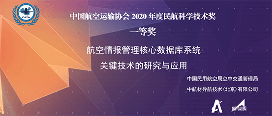 中導(dǎo)航榮獲2020年度民航科學(xué)技術(shù)一等獎