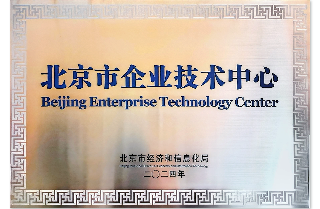北京市企業(yè)技術(shù)中心認(rèn)定